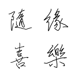 [LINE絵文字] My father's handwritingの画像