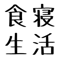 [LINE絵文字] 田中くんが書いた漢字の画像