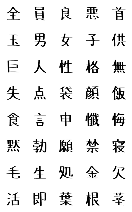 [LINE絵文字]田中くんが書いた漢字の画像一覧