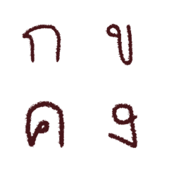 [LINE絵文字] Brown thai fontの画像