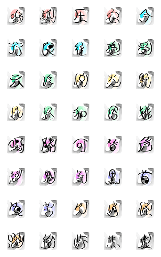 [LINE絵文字]絵文字 リアクション一文字漢字の書 1の画像一覧