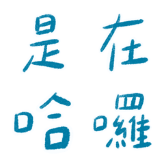 [LINE絵文字] I want to sayの画像