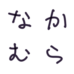 [LINE絵文字] なかむらの癖字の画像