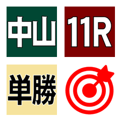 [LINE絵文字] 競馬予想用の絵文字①（見やすい大きさ）の画像