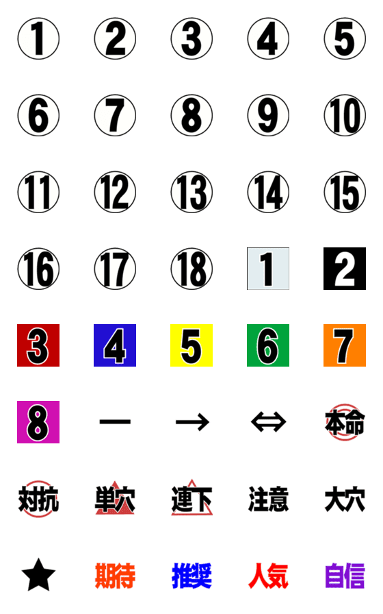 [LINE絵文字]競馬予想用の絵文字②（見やすい大きさ）の画像一覧