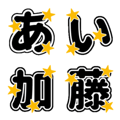 [LINE絵文字] 星付きの定番フォントの画像