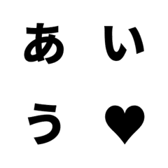 [LINE絵文字] QxQ 黒 単純 愛 ひらがな + カタカナの画像