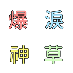 [LINE絵文字] QxQ よく使う漢字 デコ文字 （ 虹色 ）の画像