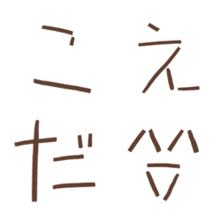 [LINE絵文字] こえだ文字の画像