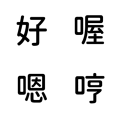 [LINE絵文字] QxQ よく使う漢字 デコ文字 （ 黑 ）の画像