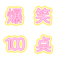 [LINE絵文字] QxQ よく使う漢字 デコ文字 （ ピンク ）の画像