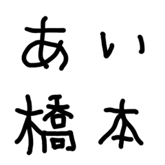 [LINE絵文字] 左手で書いた字の画像