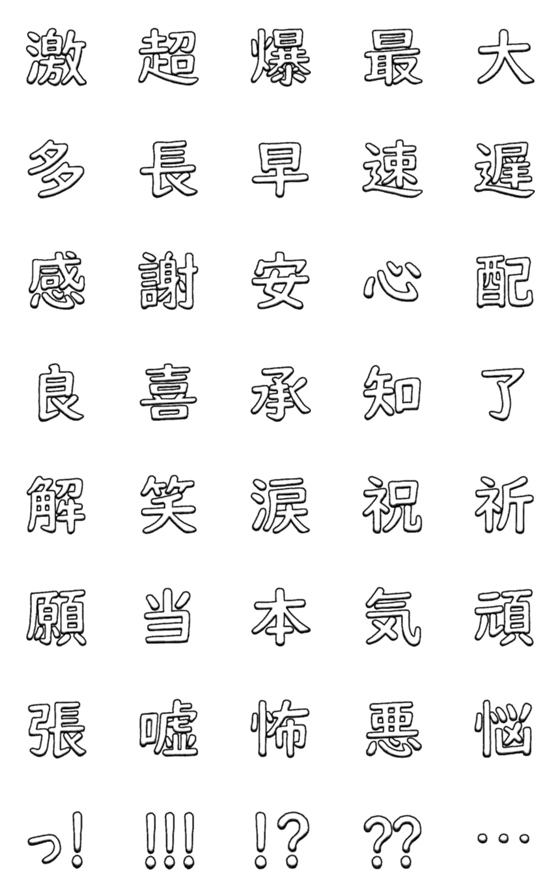 [LINE絵文字]漢字でえもじ [修正版]の画像一覧