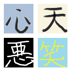 [LINE絵文字] 漢字の一文字とかの画像