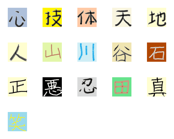 [LINE絵文字]漢字の一文字とかの画像一覧