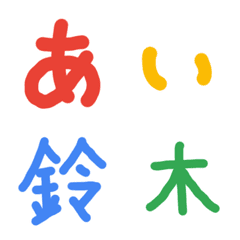 [LINE絵文字] おもちゃみたいな色のデコ文字の画像