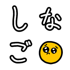 [LINE絵文字] しな語が使えるようになる絵文字の画像