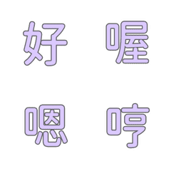 [LINE絵文字] QxQ 動く よく使う漢字 デコ文字 （ 紫 ）の画像