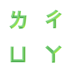 [LINE絵文字] QxQ みどりの輝き♥ㄅㄆㄇㄈ注音 Letterの画像