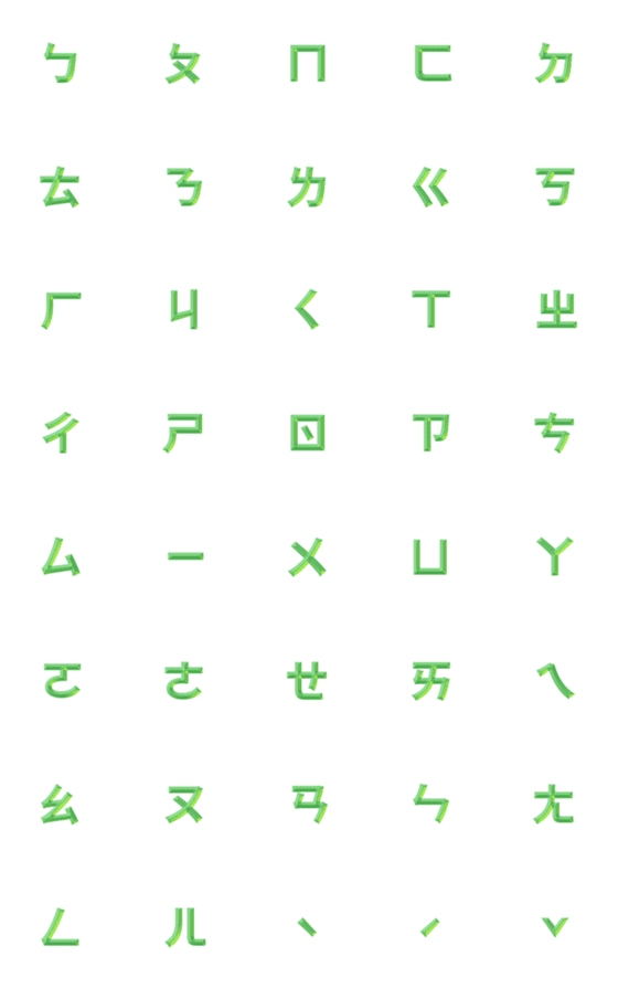 [LINE絵文字]QxQ みどりの輝き♥ㄅㄆㄇㄈ注音 Letterの画像一覧