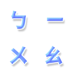 [LINE絵文字] QxQ 青い ♥ㄅㄆㄇㄈ注音 Letterの画像