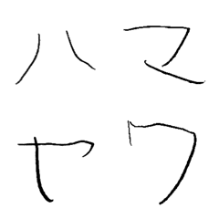 [LINE絵文字] ゆうだいのカタカナ(ハ〜ン)の画像