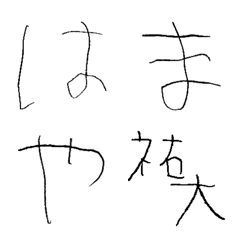 [LINE絵文字] ゆうだいのひらがな(は〜漢字)の画像