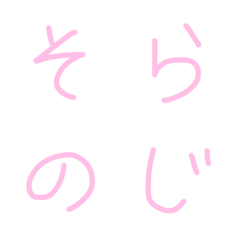 [LINE絵文字] そらのじの画像