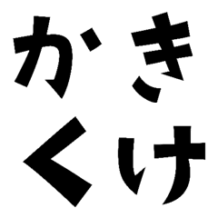 [LINE絵文字] 一文字..の画像