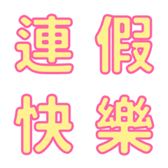 [LINE絵文字] QxQ 汉字 祝福 ♥ 赤 + 黄色の画像