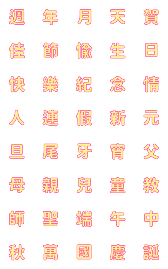 [LINE絵文字]QxQ 汉字 祝福 ♥ 赤 + 黄色の画像一覧