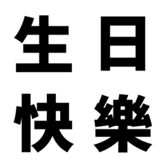 [LINE絵文字] QxQ 汉字 祝福 ♥ 黒の画像