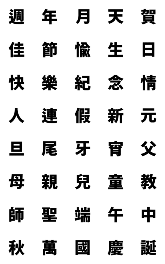 [LINE絵文字]QxQ 汉字 祝福 ♥ 黒の画像一覧