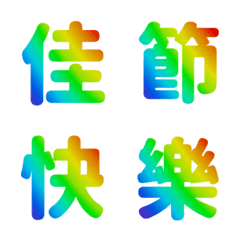 [LINE絵文字] QxQ 汉字 祝福 ♥ 虹 動くの画像