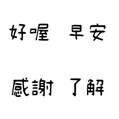 [LINE絵文字] QxQ 汉字 日常 ♥ 黒 1の画像