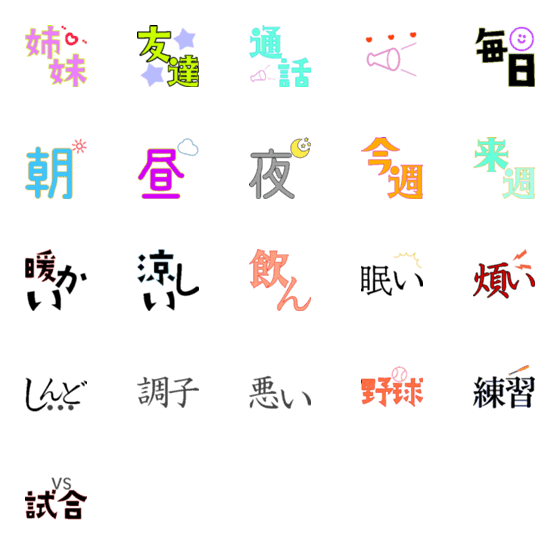 [LINE絵文字]mix..moji7の画像一覧