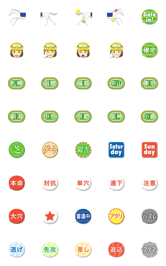 [LINE絵文字]つながる 競走馬と競馬用語 絵文字2の画像一覧
