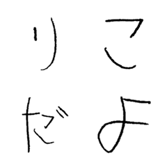 [LINE絵文字] 【修正版】5歳ペン字の画像