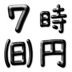 [LINE絵文字] ●黒文字●ぷっくり 黒数字 などの画像