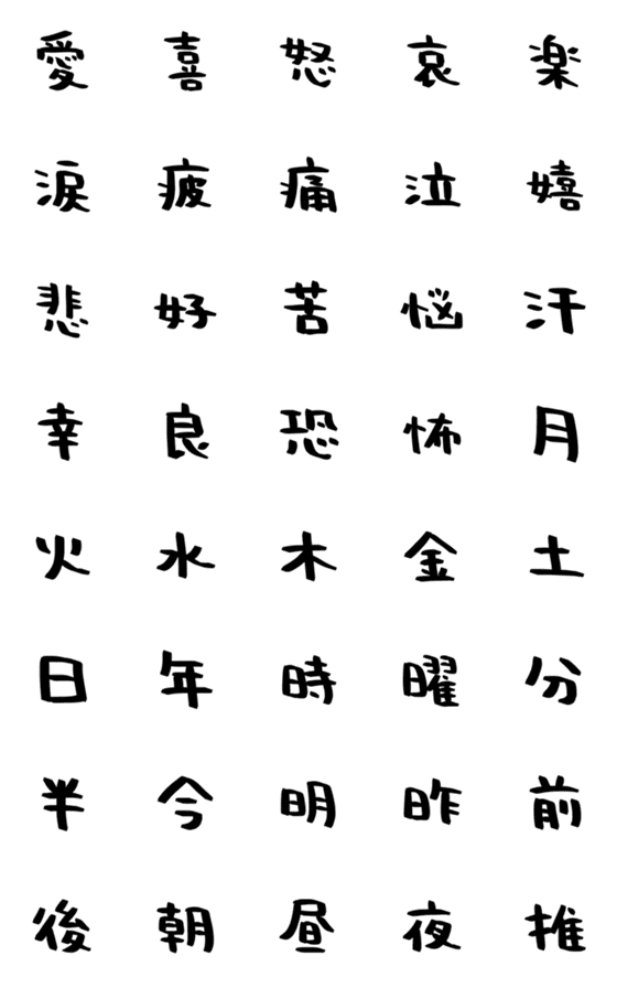 [LINE絵文字]ハンバーグの手書き漢字EMOJI【其のニ】の画像一覧