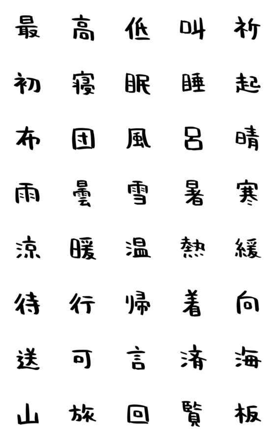 [LINE絵文字]ハンバーグの手書き漢字EMOJI【其の三】の画像一覧