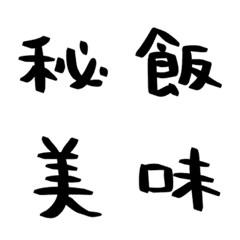 [LINE絵文字] ハンバーグの手書き漢字EMOJI【其の四】の画像