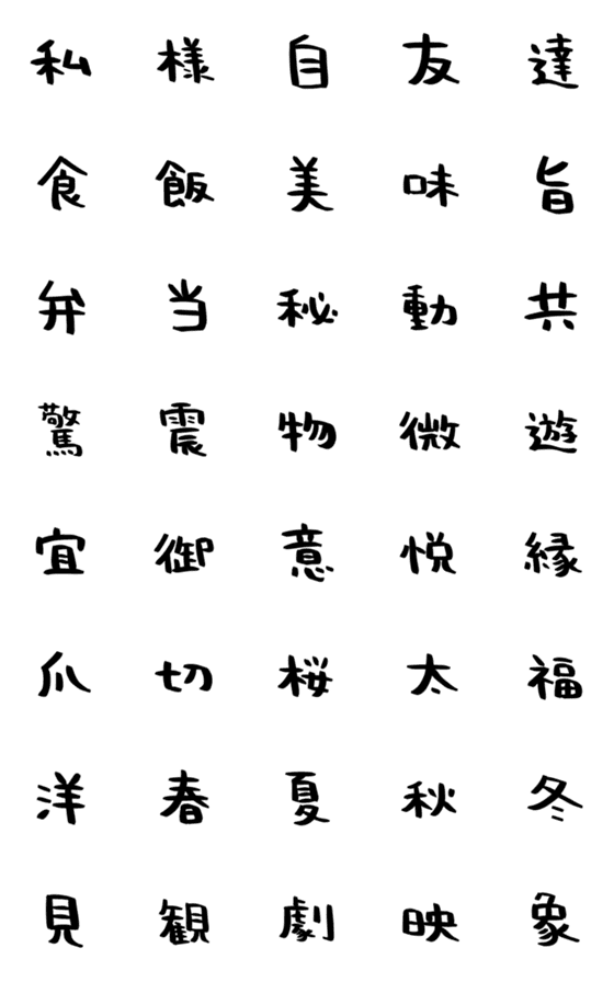 [LINE絵文字]ハンバーグの手書き漢字EMOJI【其の四】の画像一覧