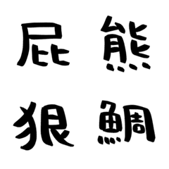 [LINE絵文字] ハンバーグの手書き漢字EMOJI【其の七】の画像