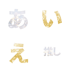 [LINE絵文字] 金 銀 グレース ♥ ひらがな+ カタカナの画像