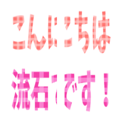 [LINE絵文字] チェック柄の言葉絵文字の画像