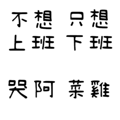 [LINE絵文字] I don't want workの画像