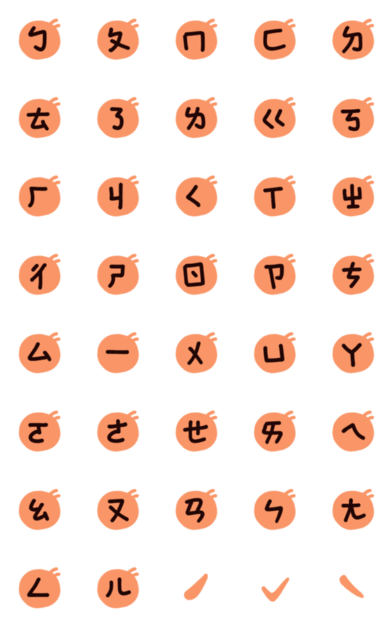 [LINE絵文字]Ant's handwriting-Bopomofoの画像一覧