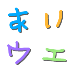 [LINE絵文字] 7歳息子の文字の画像