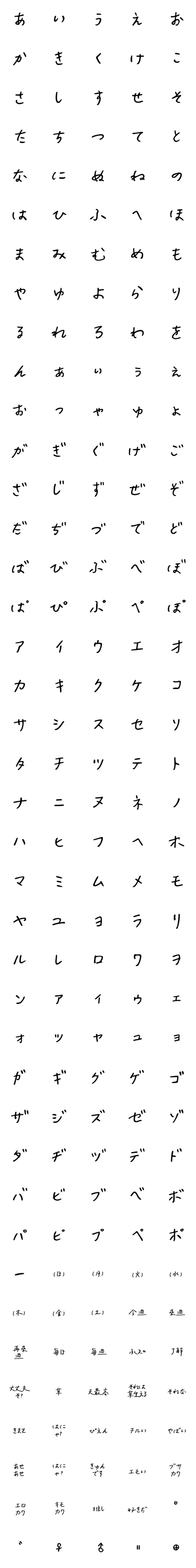 [LINE絵文字]手書き 黒  ひらがな+ カタカナの画像一覧